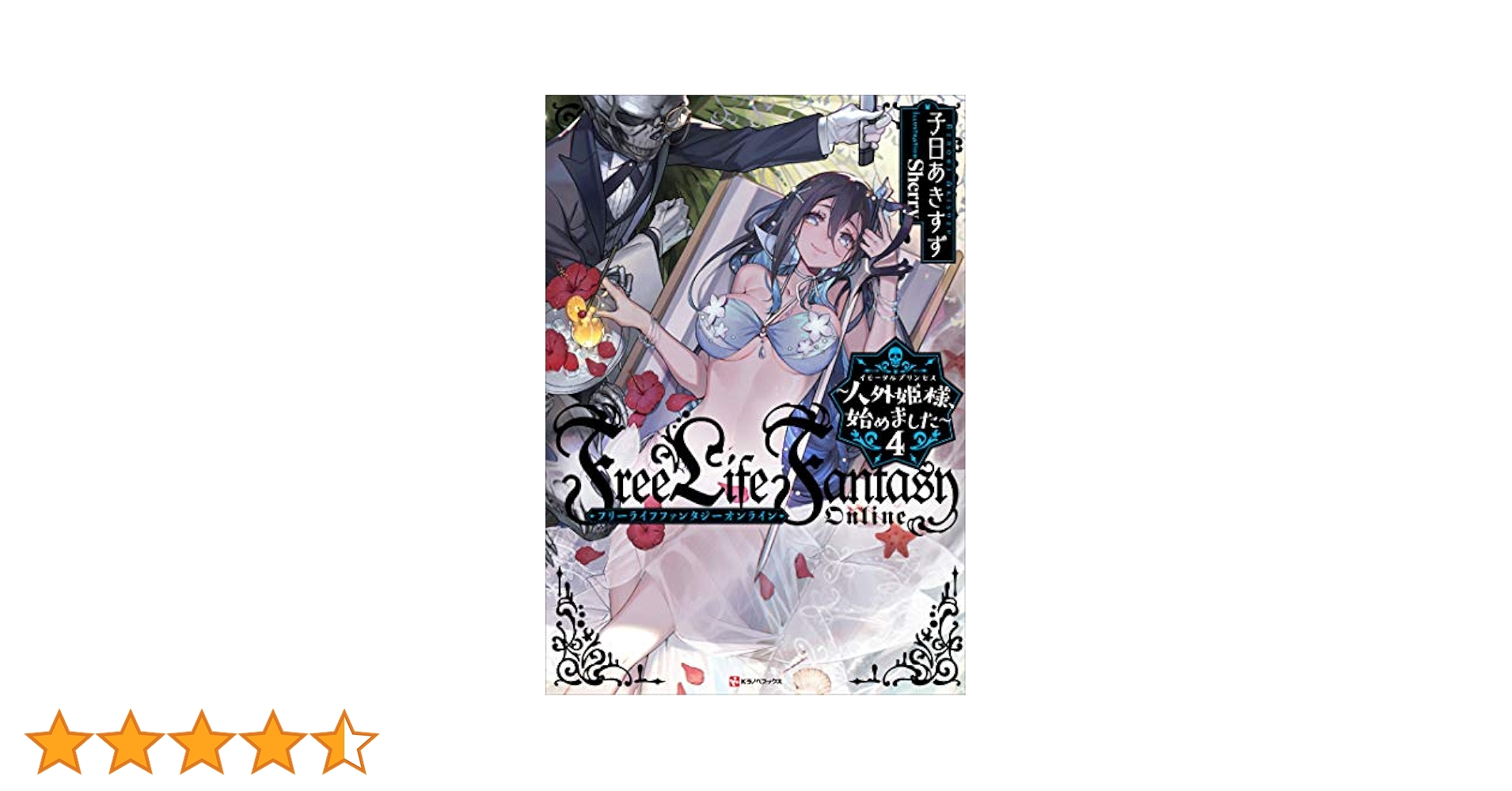 小説「Free Life Fantasy Online〜人外姫様…」全9冊セット Amazon.co.jp: Free Life Fantasy Online
